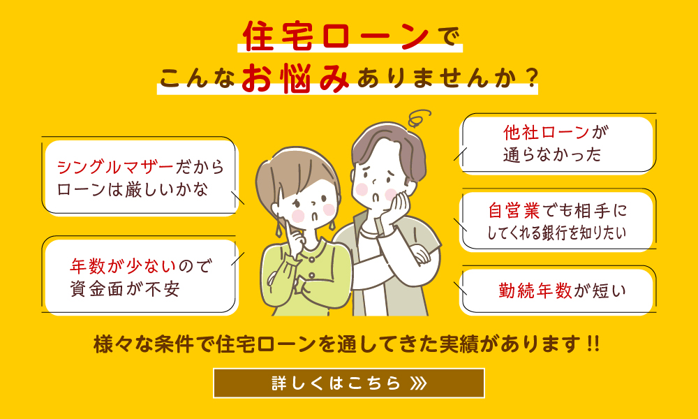 貯金の無い方、借入のある方、過去にお金トラブルのあった方、シングルマザー、外国籍の方、転職して間もない方などの住宅ローン借入事例